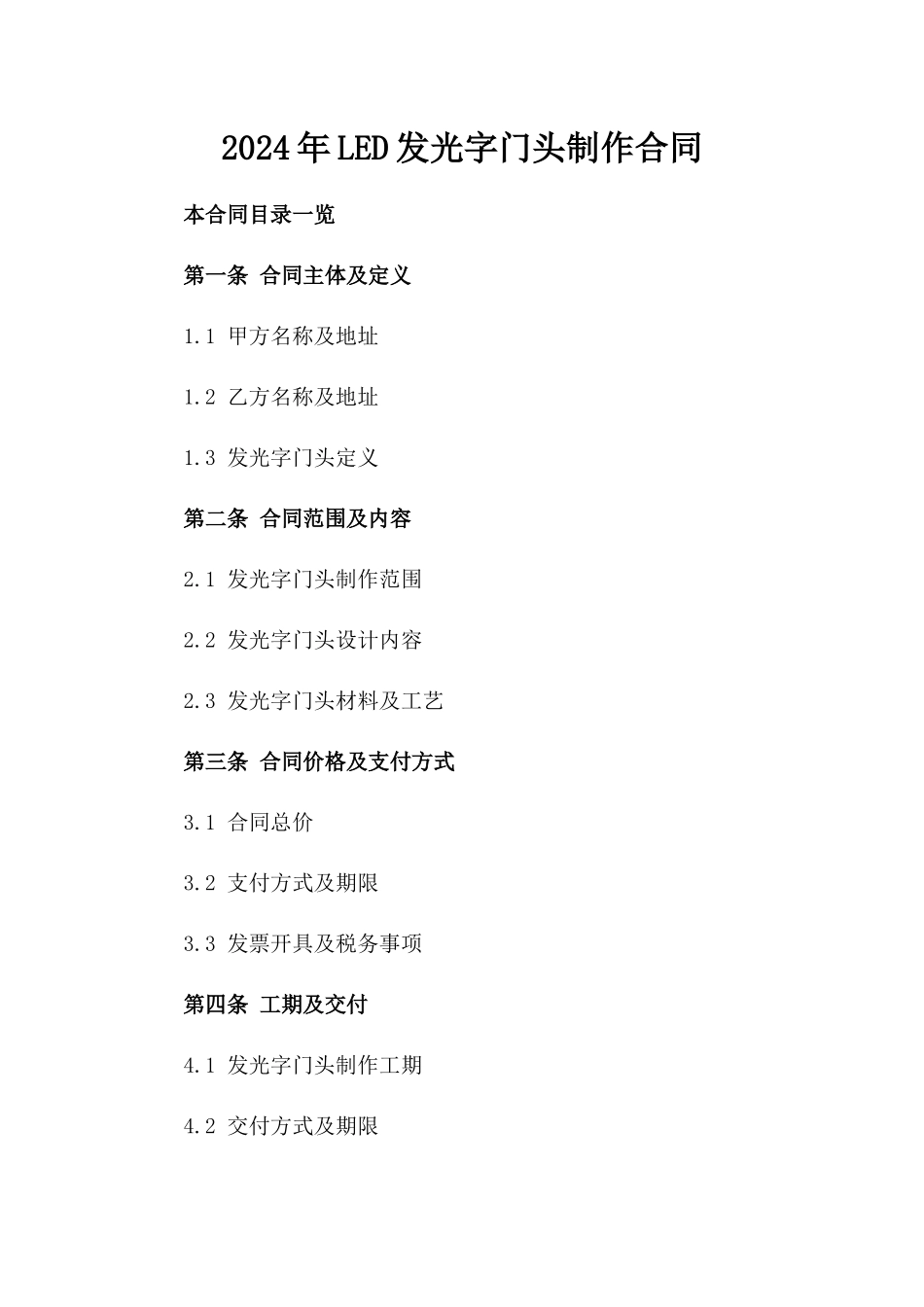 2024年LED发光字门头制作合同_第2页