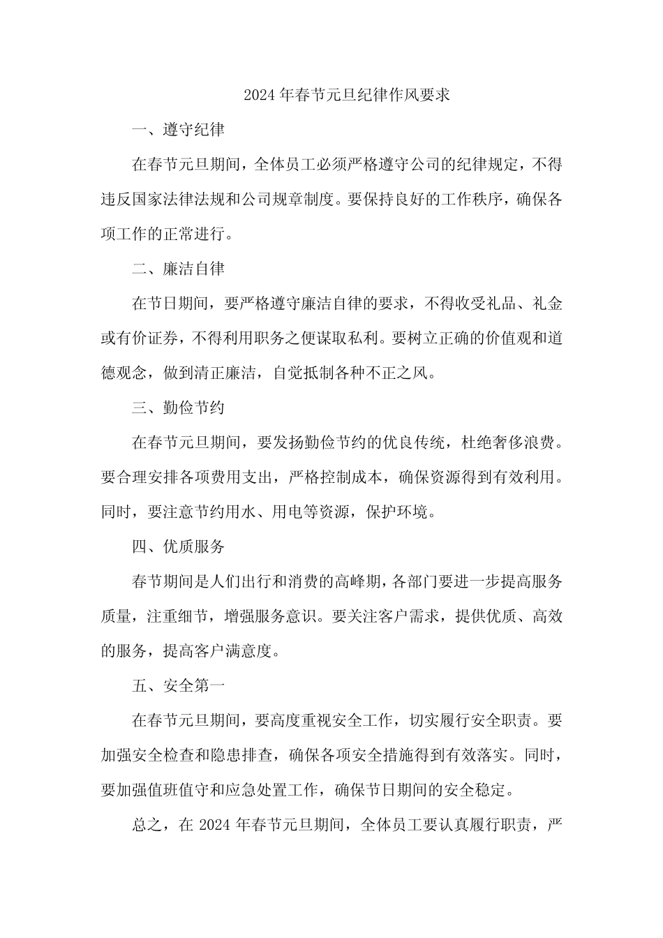 2024年春节元旦纪律作风要求_第1页