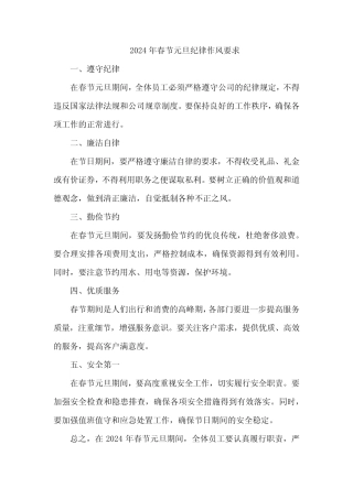 2024年春节元旦纪律作风要求
