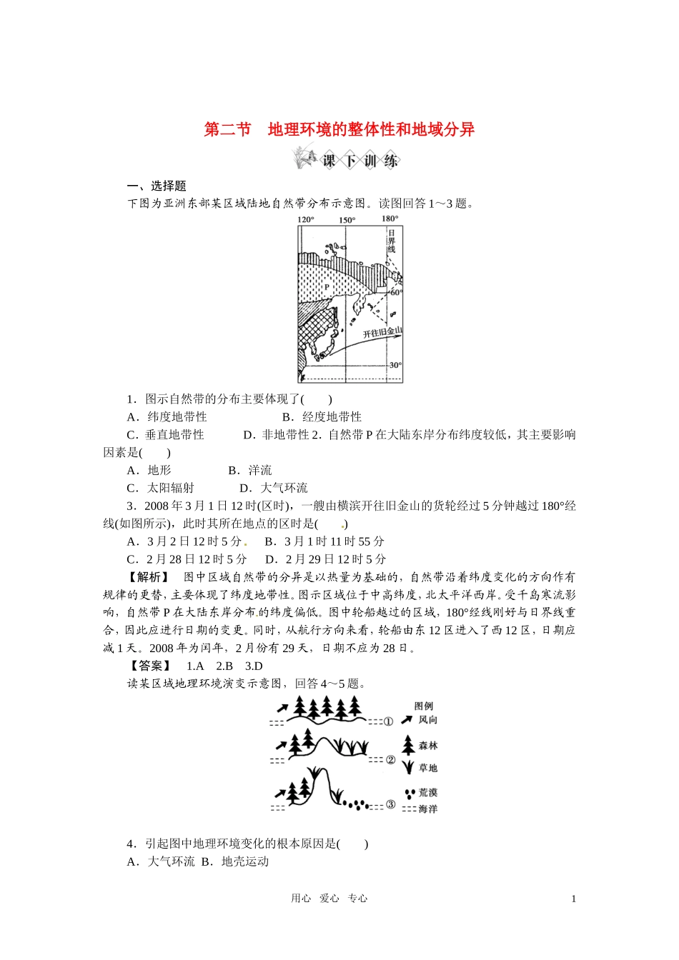 《金版》高中地理-地理环境的整体性和地域分异练习-中图版必修1_第1页