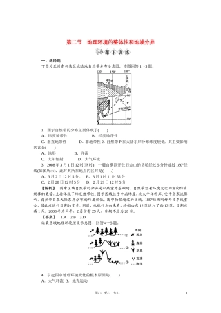 《金版》高中地理-地理环境的整体性和地域分异练习-中图版必修1