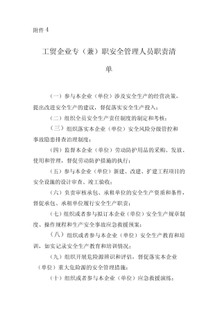 2024工贸企业专(兼)职安全管理人员职责清单 
