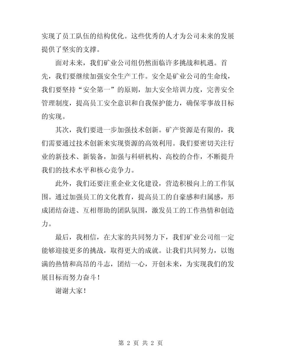 2024矿业公司组宣工作推进会典型发言材料 _第2页