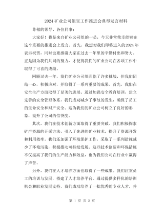 2024矿业公司组宣工作推进会典型发言材料 