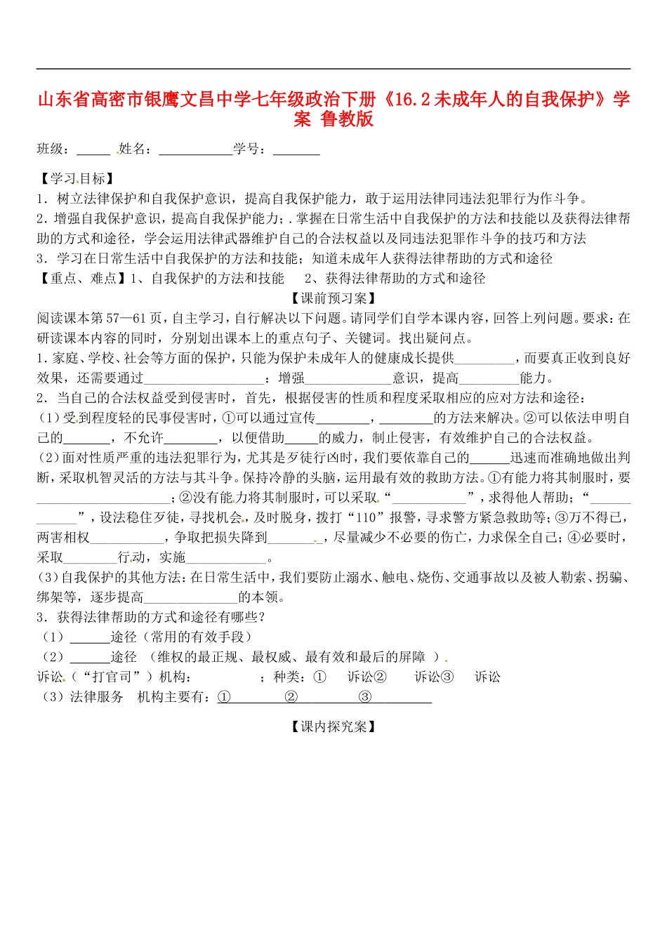 山东省高密市银鹰文昌中学七年级政治下册《16.2未成年人的自我保护》学案(无答案)-鲁教版_第1页