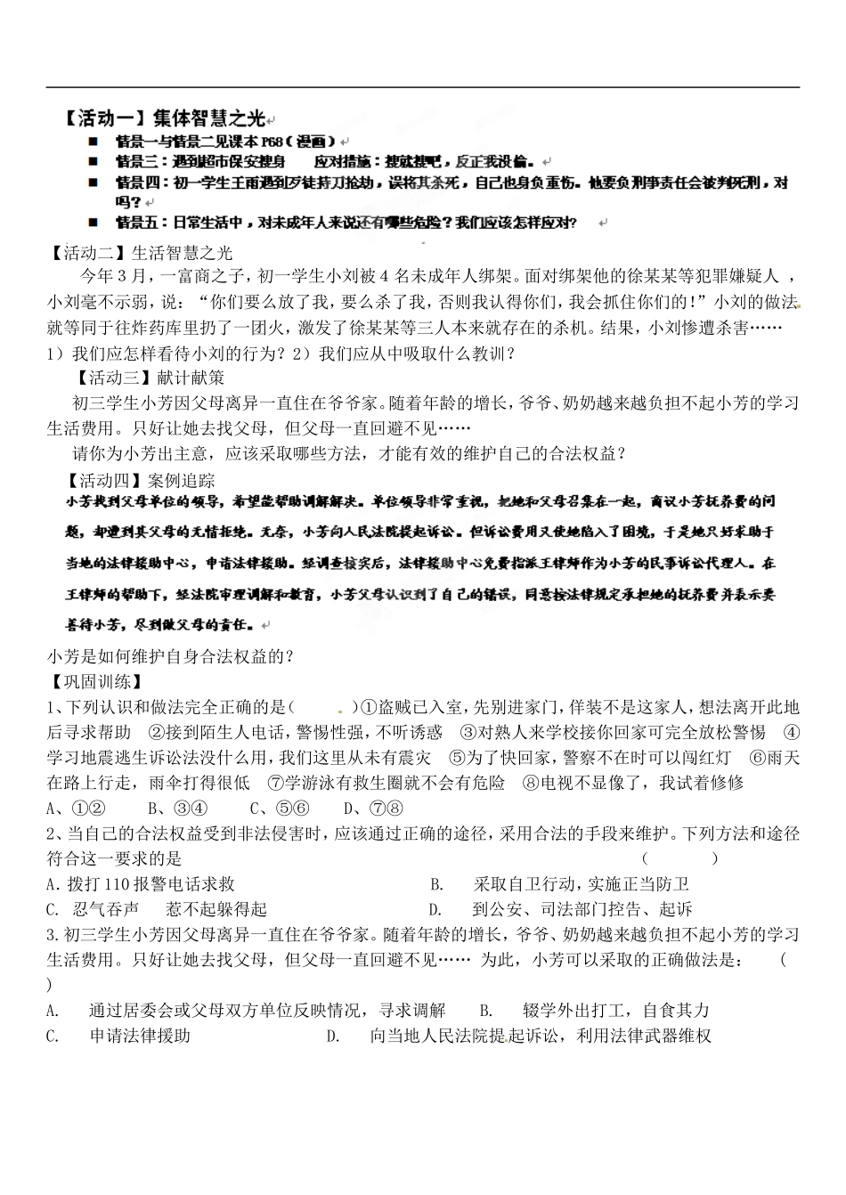山东省高密市银鹰文昌中学七年级政治下册《16.2未成年人的自我保护》学案(无答案)-鲁教版_第2页