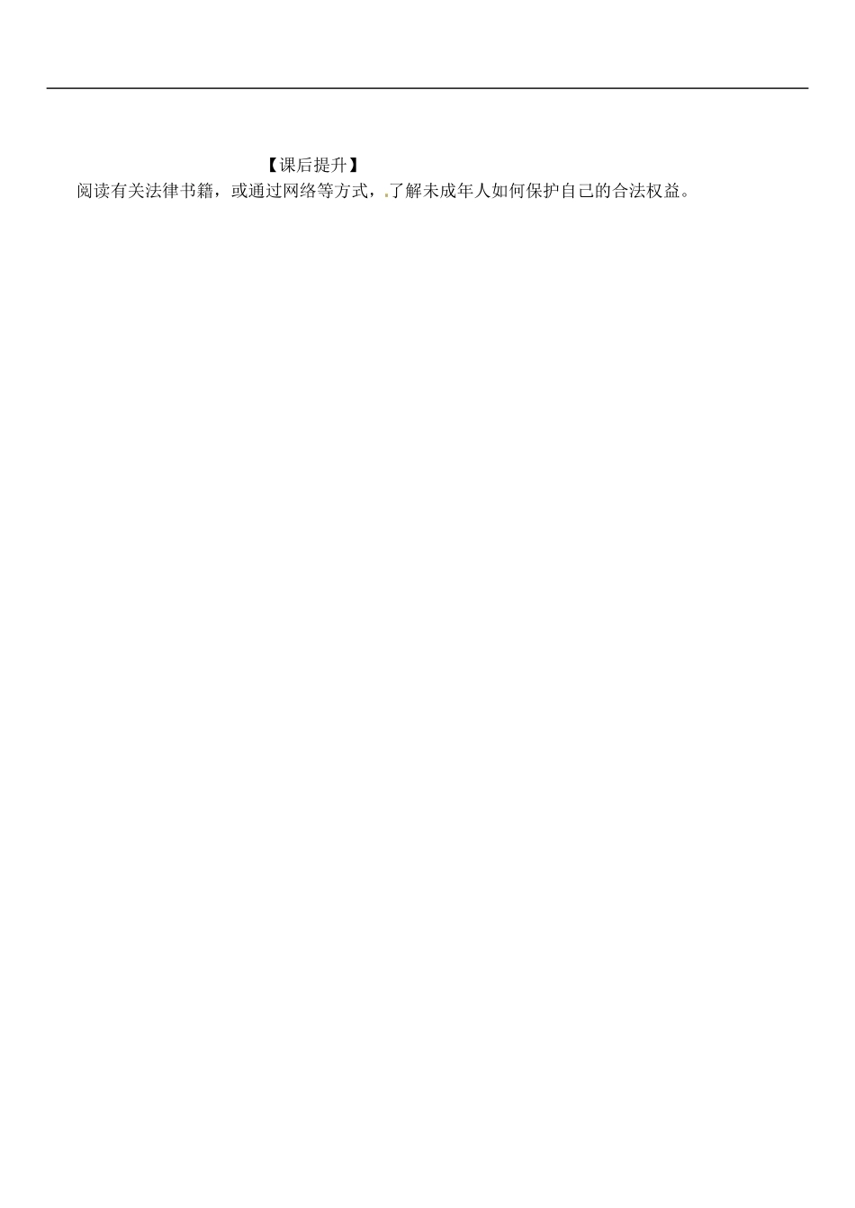 山东省高密市银鹰文昌中学七年级政治下册《16.2未成年人的自我保护》学案(无答案)-鲁教版_第3页