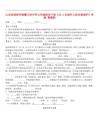 山东省高密市银鹰文昌中学七年级政治下册《16.2未成年人的自我保护》学案(无答案)-鲁教版