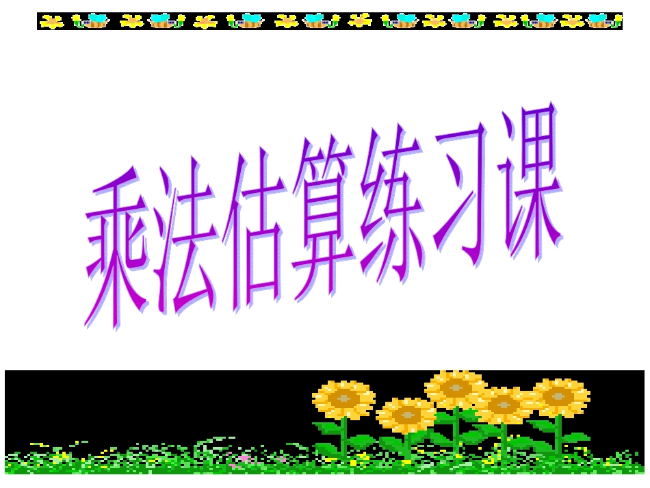 西师版三年级下册两位数乘两位数的乘法口算估算练习_第1页