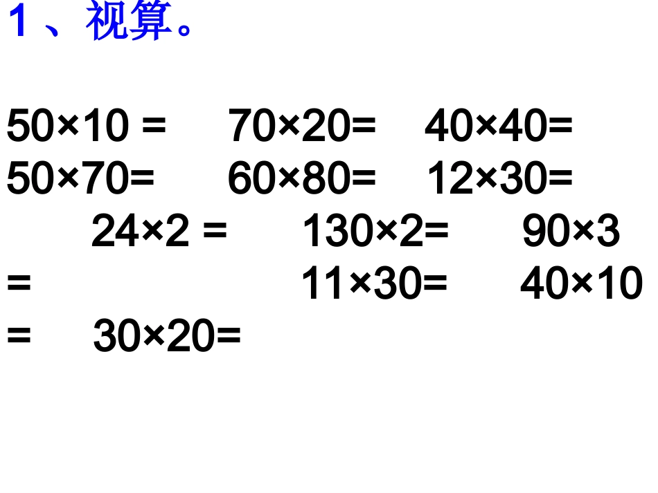 西师版三年级下册两位数乘两位数的乘法口算估算练习_第2页