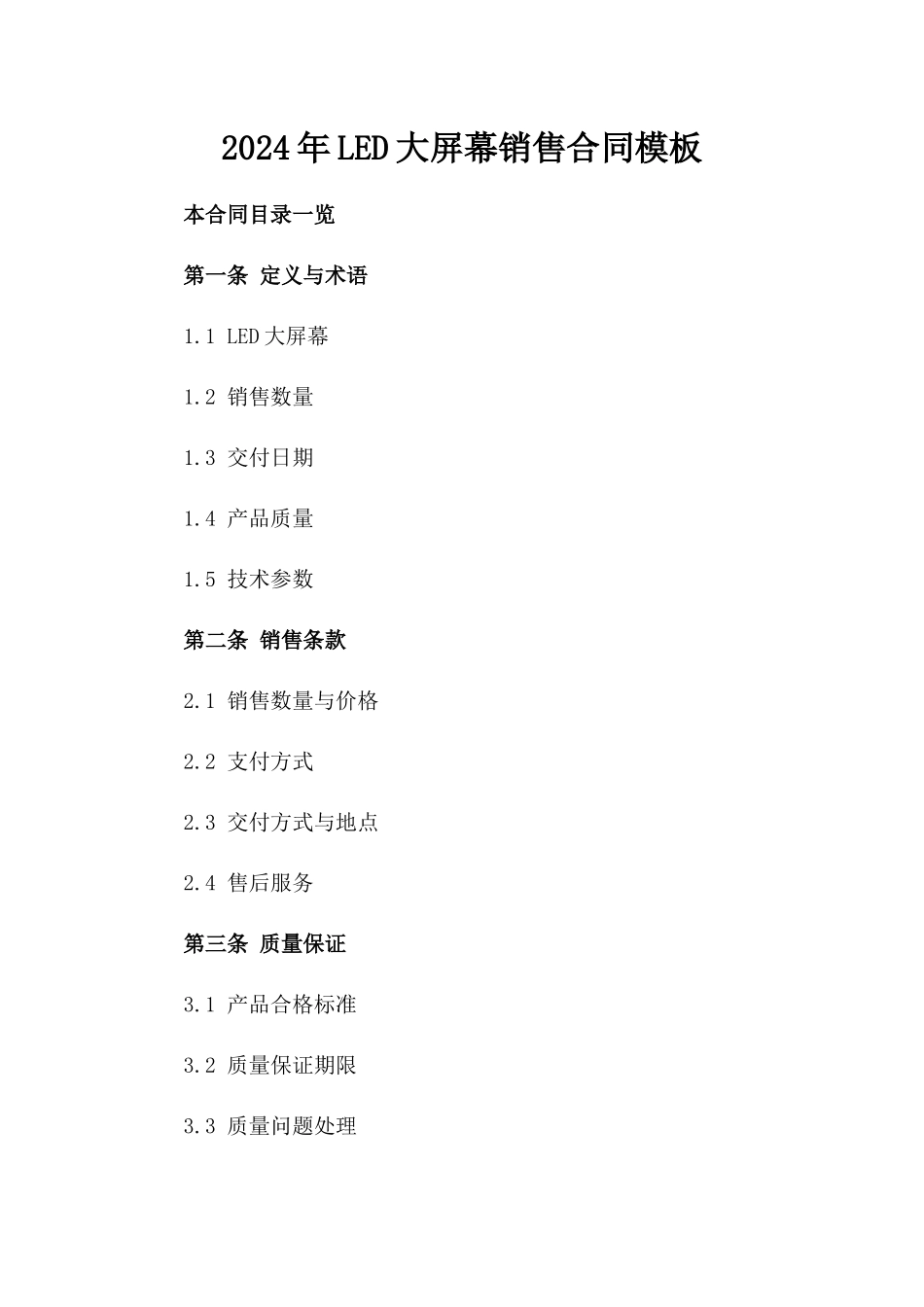 2024年LED大屏幕销售合同模板_第2页