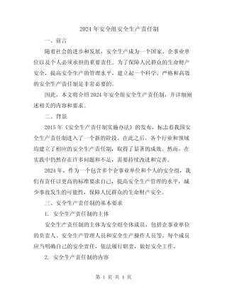 2024年安全组安全生产责任制 