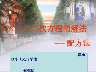 1.2一元二次方程的解法-配方法