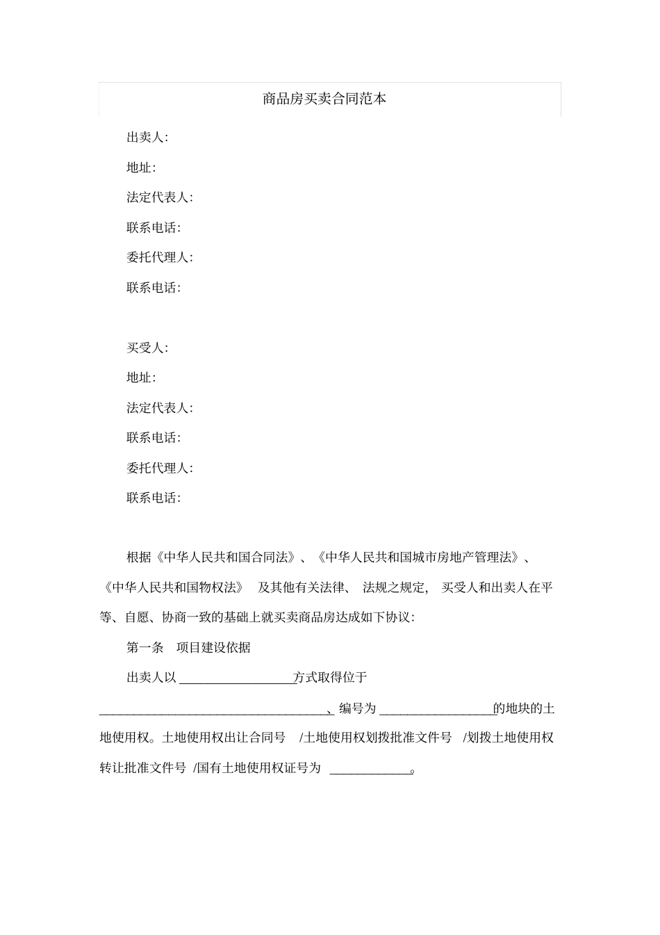 商品房买卖合同范本_第1页