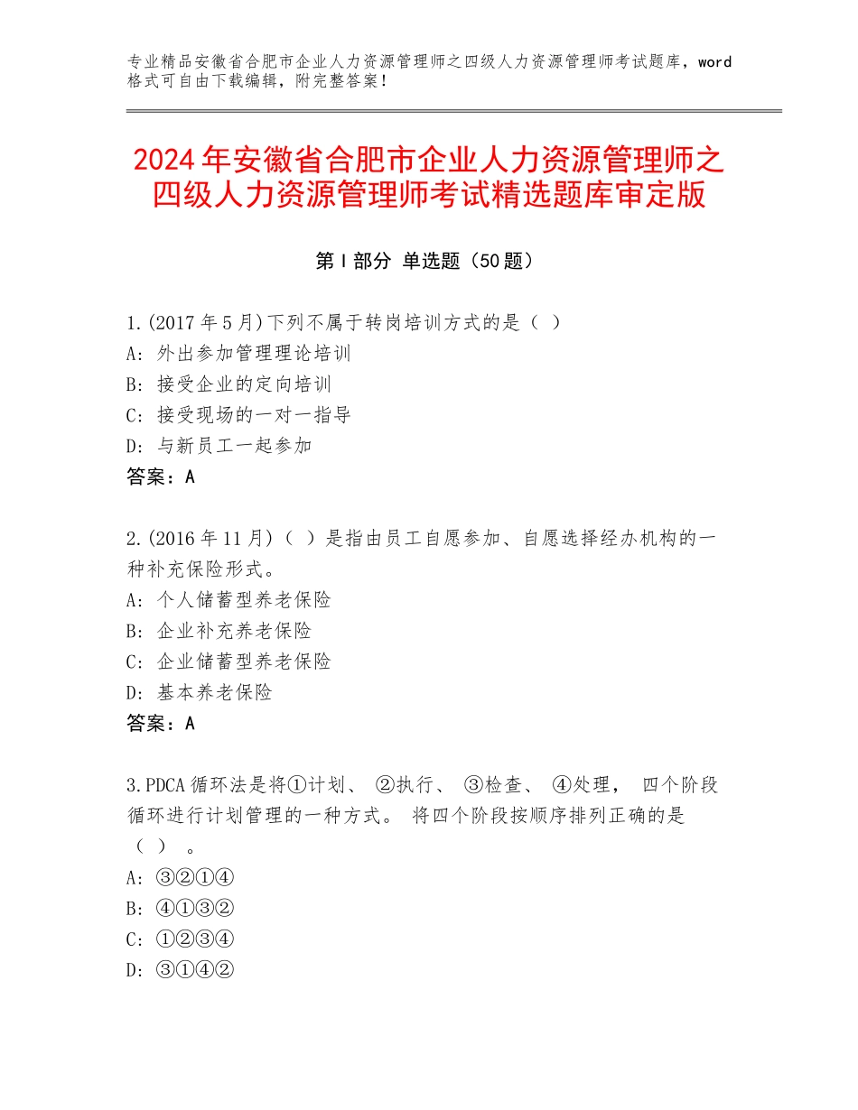 2024年安徽省合肥市企业人力资源管理师之四级人力资源管理师考试精选题库审定版_第1页
