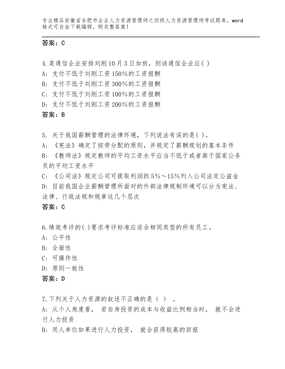 2024年安徽省合肥市企业人力资源管理师之四级人力资源管理师考试精选题库审定版_第2页