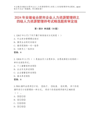 2024年安徽省合肥市企业人力资源管理师之四级人力资源管理师考试精选题库审定版