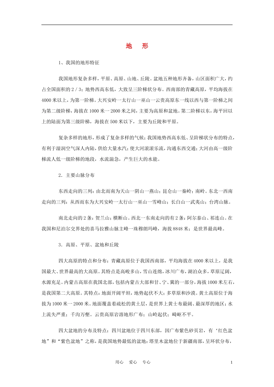 2012年中考地理专题复习-地形_第1页