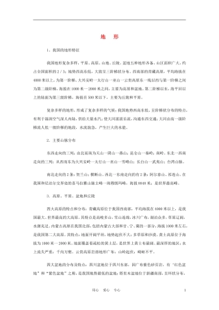 2012年中考地理专题复习-地形