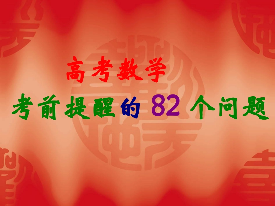 2010高考数学考前提醒82个问题(一)_第1页