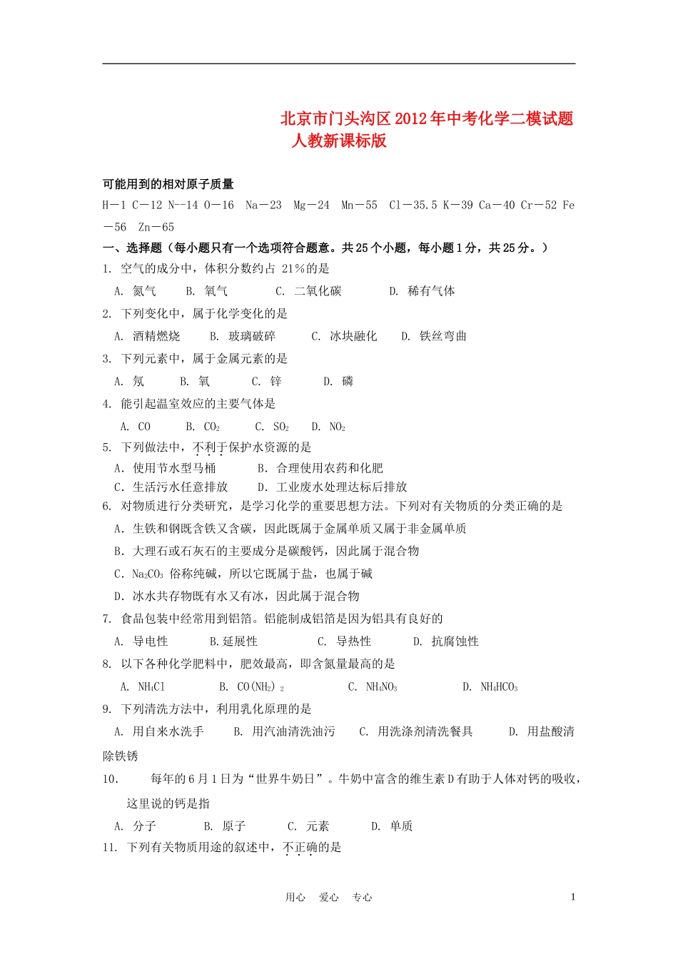 北京市门头沟区2012年中考化学二模试题-人教新课标版_第1页