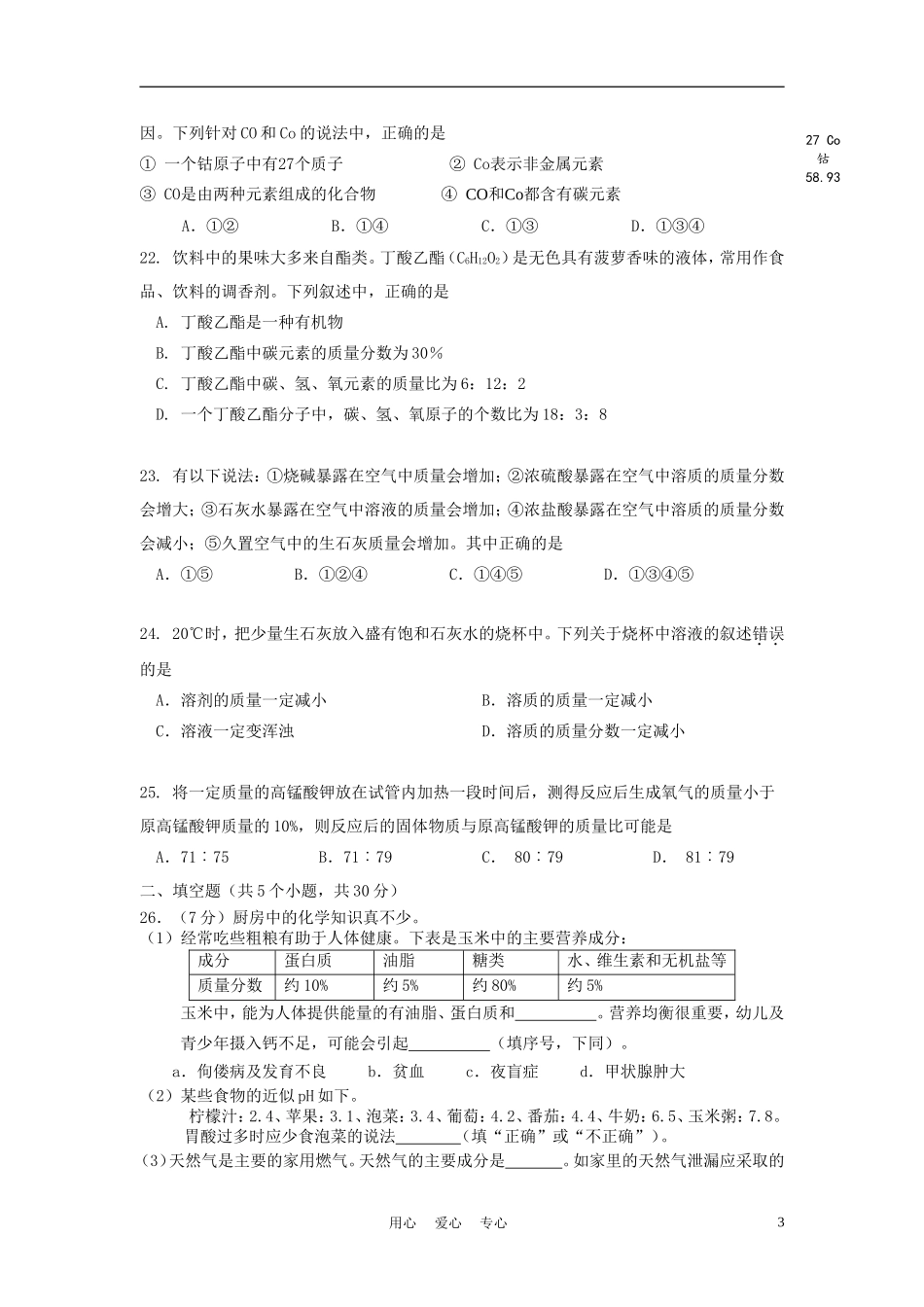 北京市门头沟区2012年中考化学二模试题-人教新课标版_第3页