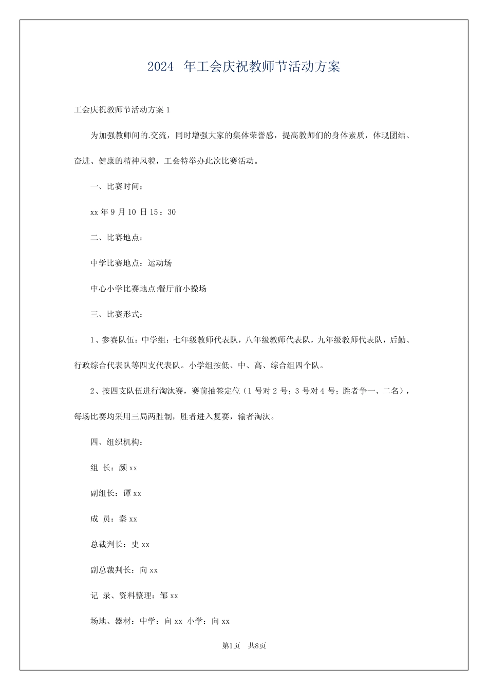 2024年工会庆祝教师节活动方案_第1页