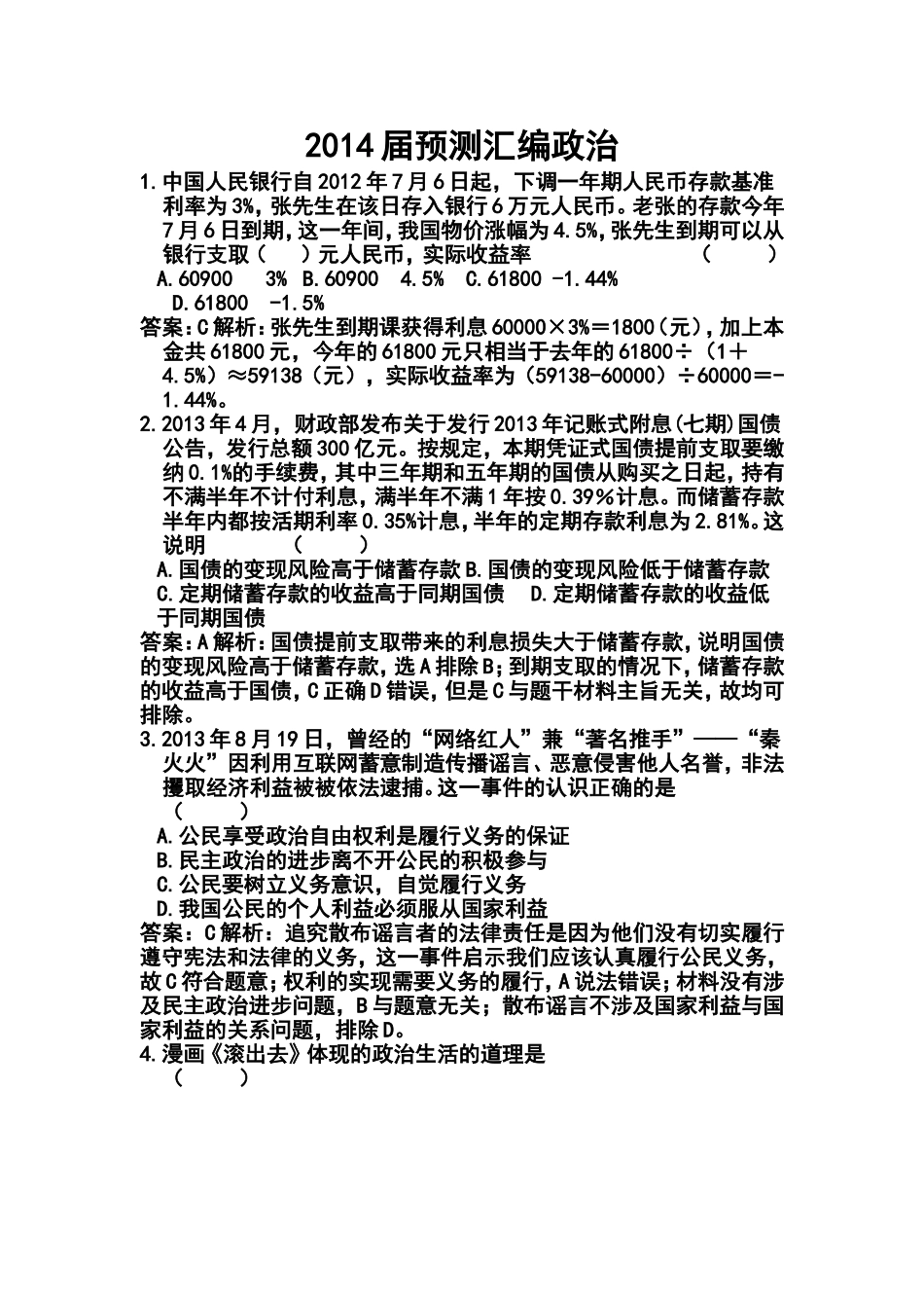 2014届新课标高三高考预测汇编政治试题及答案_第1页