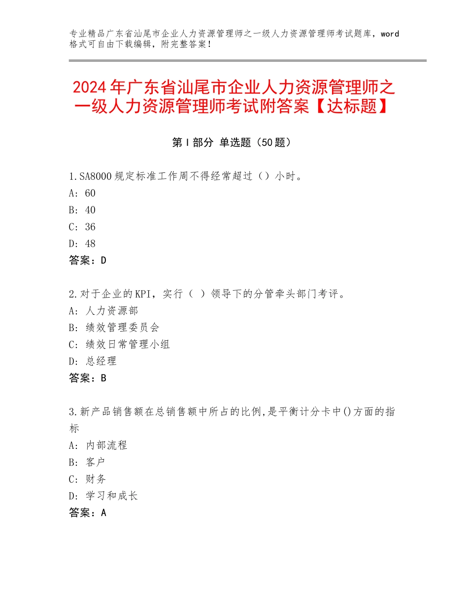 2024年广东省汕尾市企业人力资源管理师之一级人力资源管理师考试附答案【达标题】_第1页