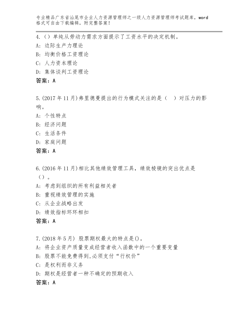 2024年广东省汕尾市企业人力资源管理师之一级人力资源管理师考试附答案【达标题】_第2页