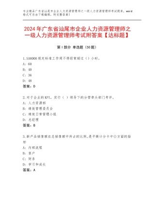 2024年广东省汕尾市企业人力资源管理师之一级人力资源管理师考试附答案【达标题】