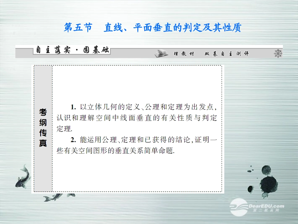 【课堂新坐标】(广东专用)2014高考数学一轮复习-第七章第五节直线、平面垂直的判定及其性质配套课件-文_第1页
