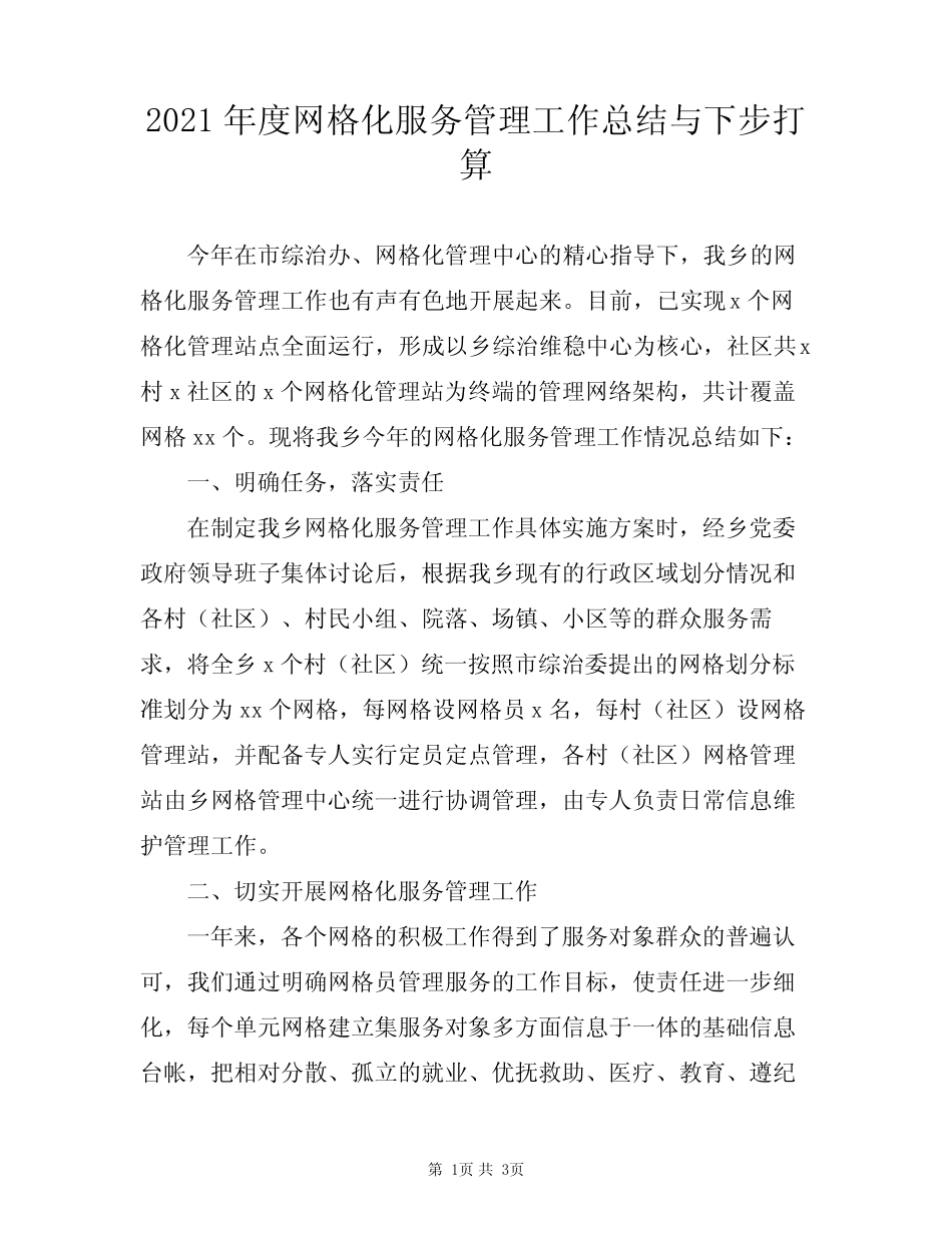 2021年度网格化服务管理工作总结与下步打算_第1页