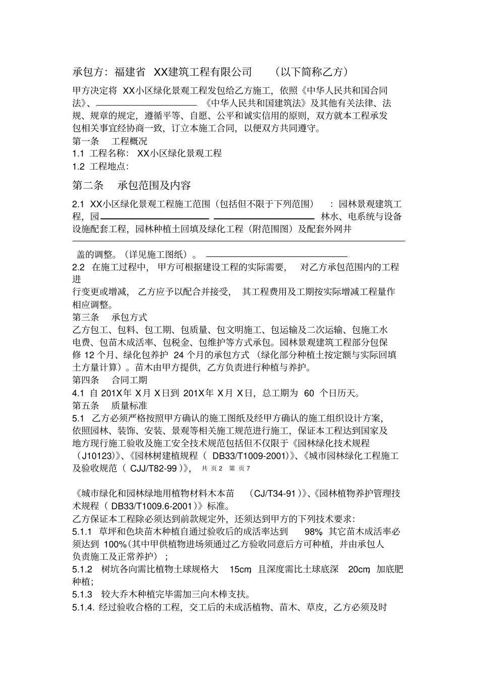 商品房小区绿化景观工程施工合同_第2页