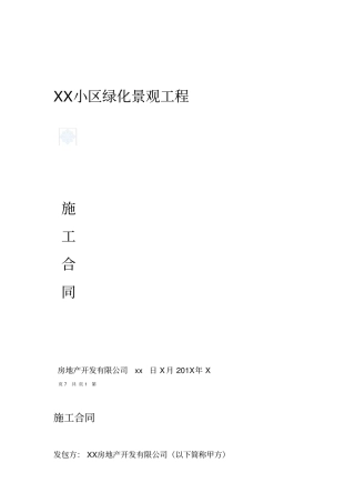 商品房小区绿化景观工程施工合同