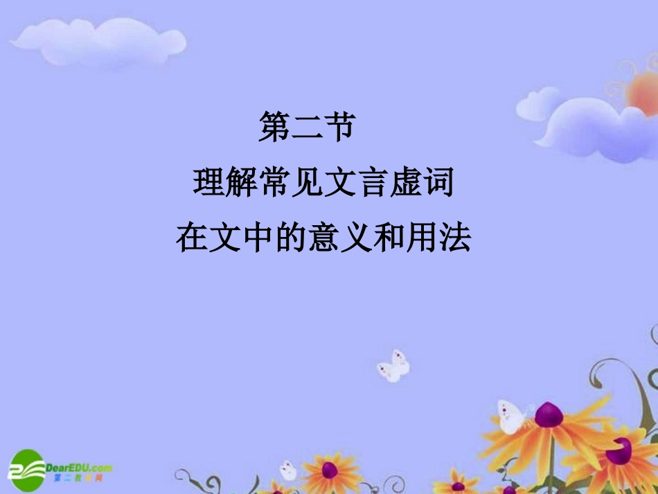 【状元之路】2011高考语文一轮复习-第二部分-文言文阅读-第二节-理解常见文言虚词在文中的意义和用法课件-_第2页