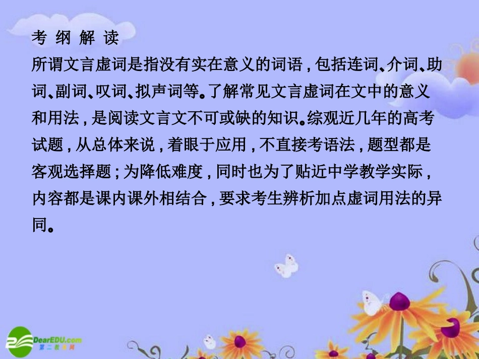 【状元之路】2011高考语文一轮复习-第二部分-文言文阅读-第二节-理解常见文言虚词在文中的意义和用法课件-_第3页