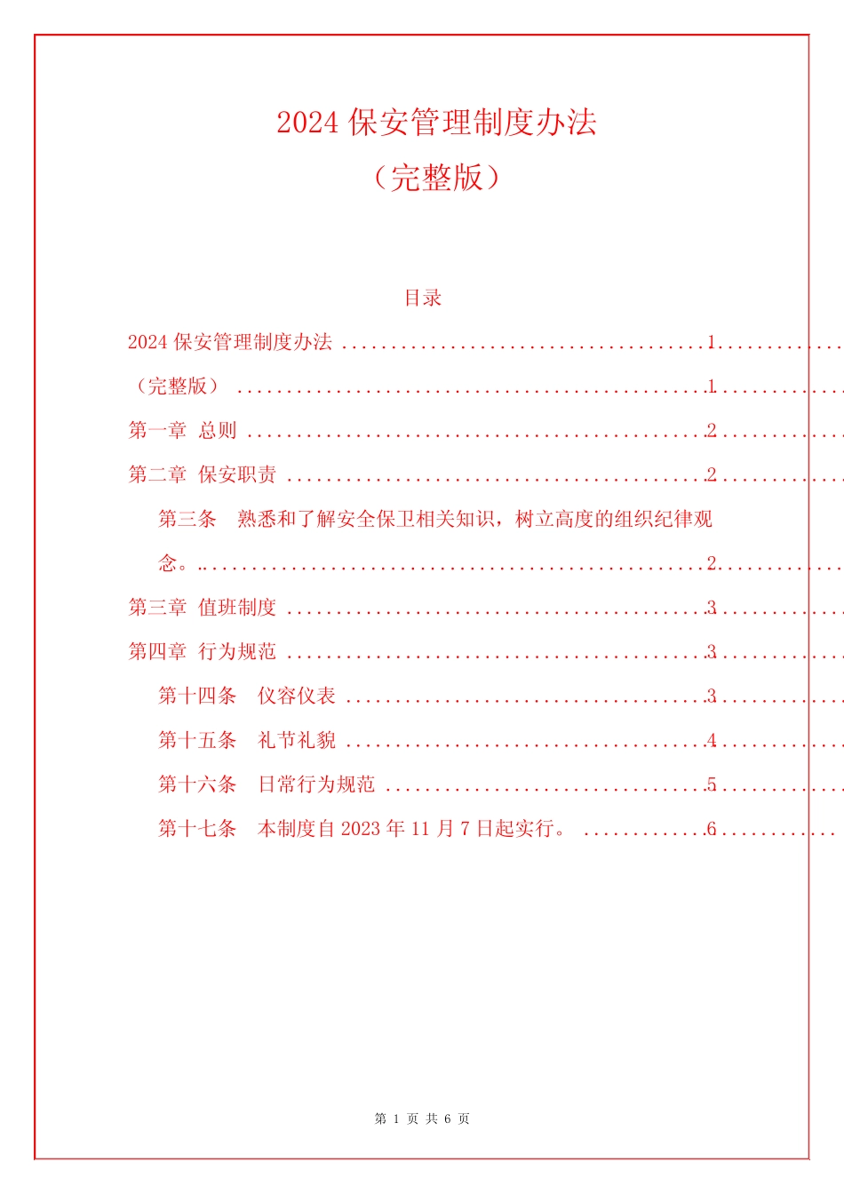 2024保安管理制度办法 _第1页