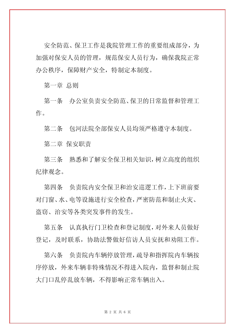 2024保安管理制度办法 _第2页