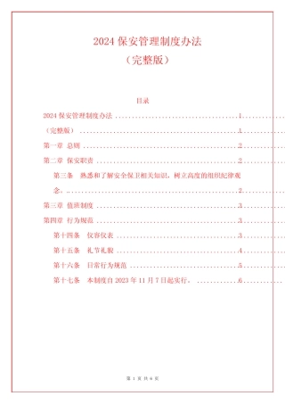 2024保安管理制度办法 
