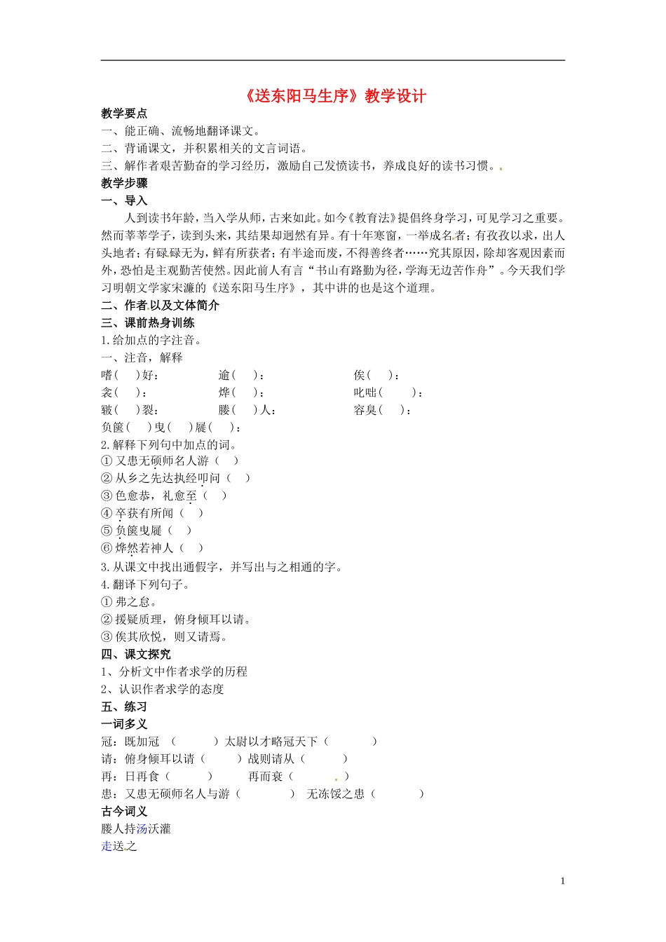 云南省红河州弥勒县庆来学校八年级语文下册《送东阳马生序》教学设计-新人教版_第1页