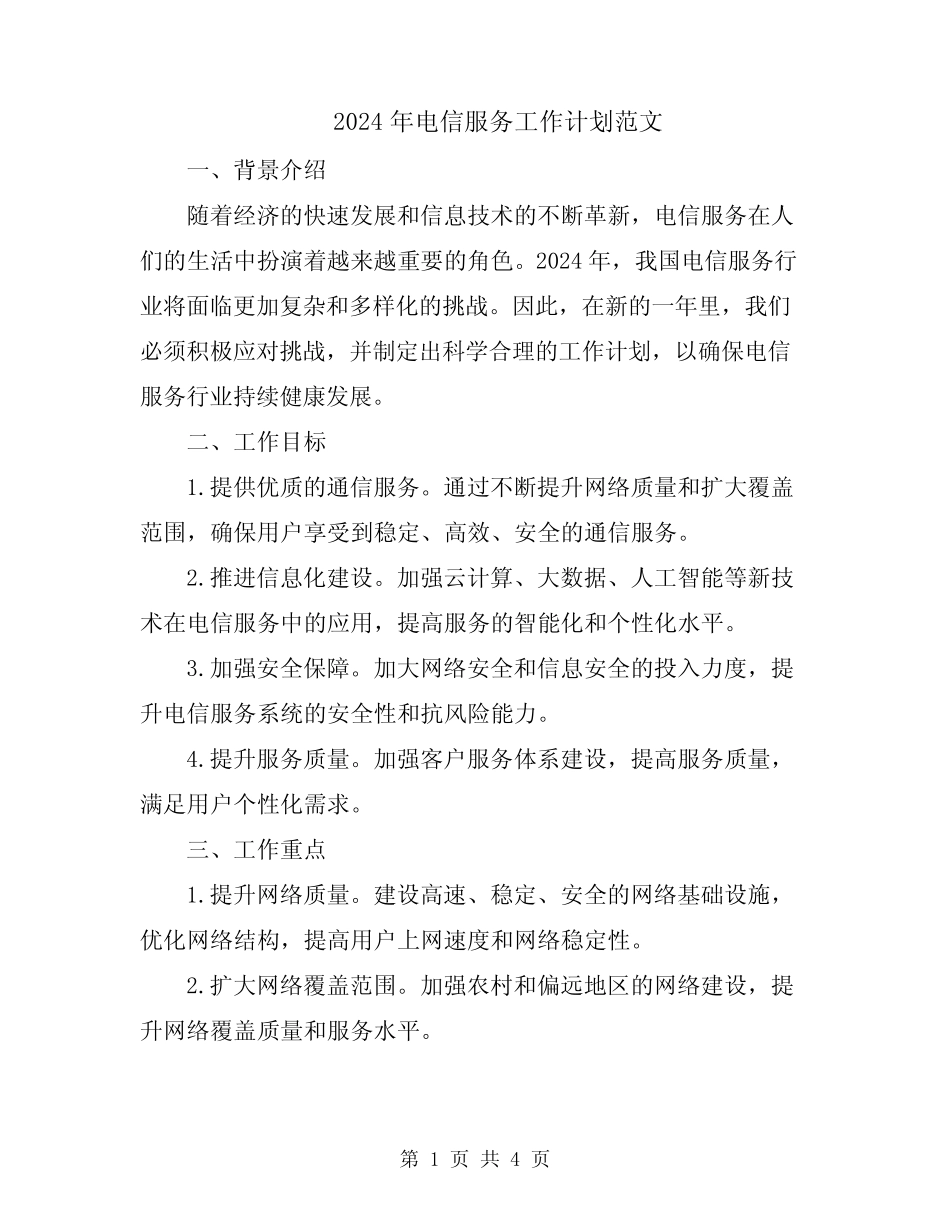 2024年电信服务工作计划范文_第1页