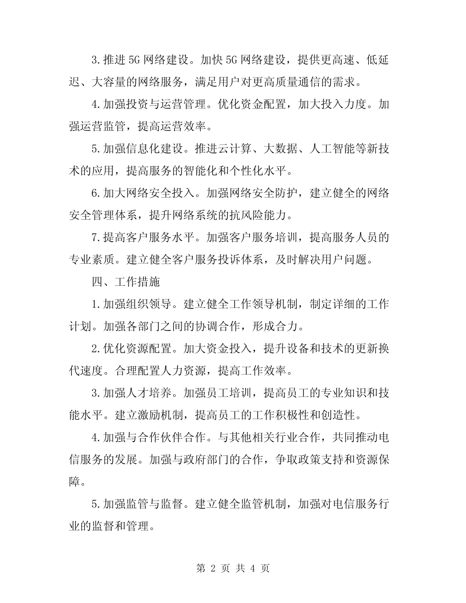 2024年电信服务工作计划范文_第2页