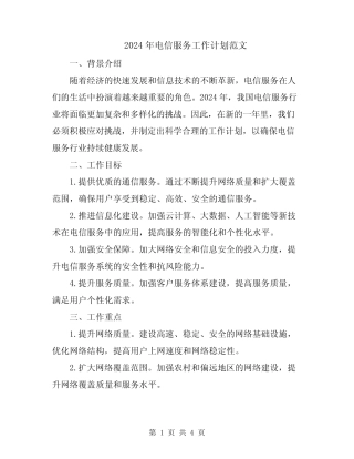 2024年电信服务工作计划范文