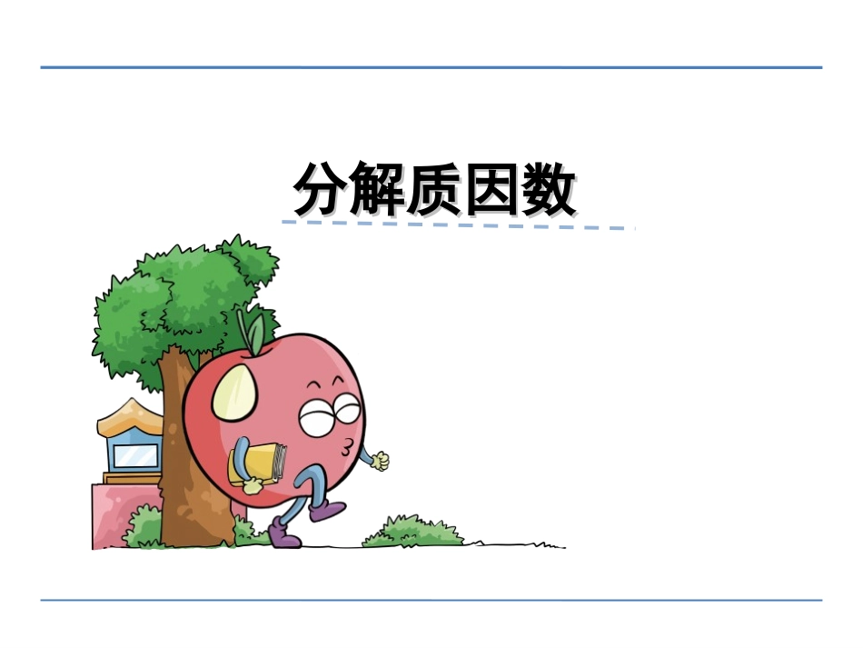 第三单元第5课时分解质因_第1页