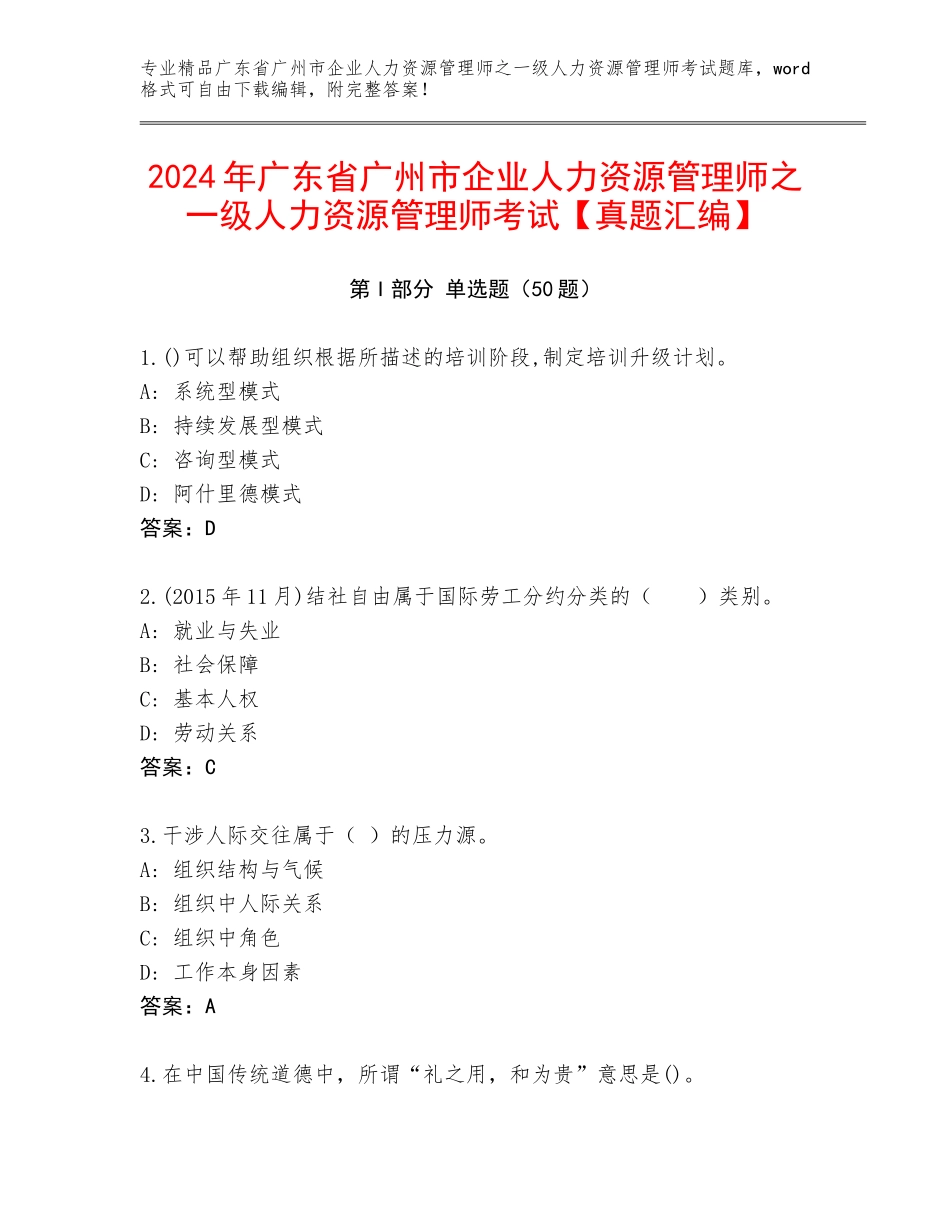 2024年广东省广州市企业人力资源管理师之一级人力资源管理师考试【真题汇编】_第1页