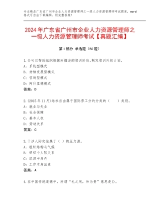 2024年广东省广州市企业人力资源管理师之一级人力资源管理师考试【真题汇编】