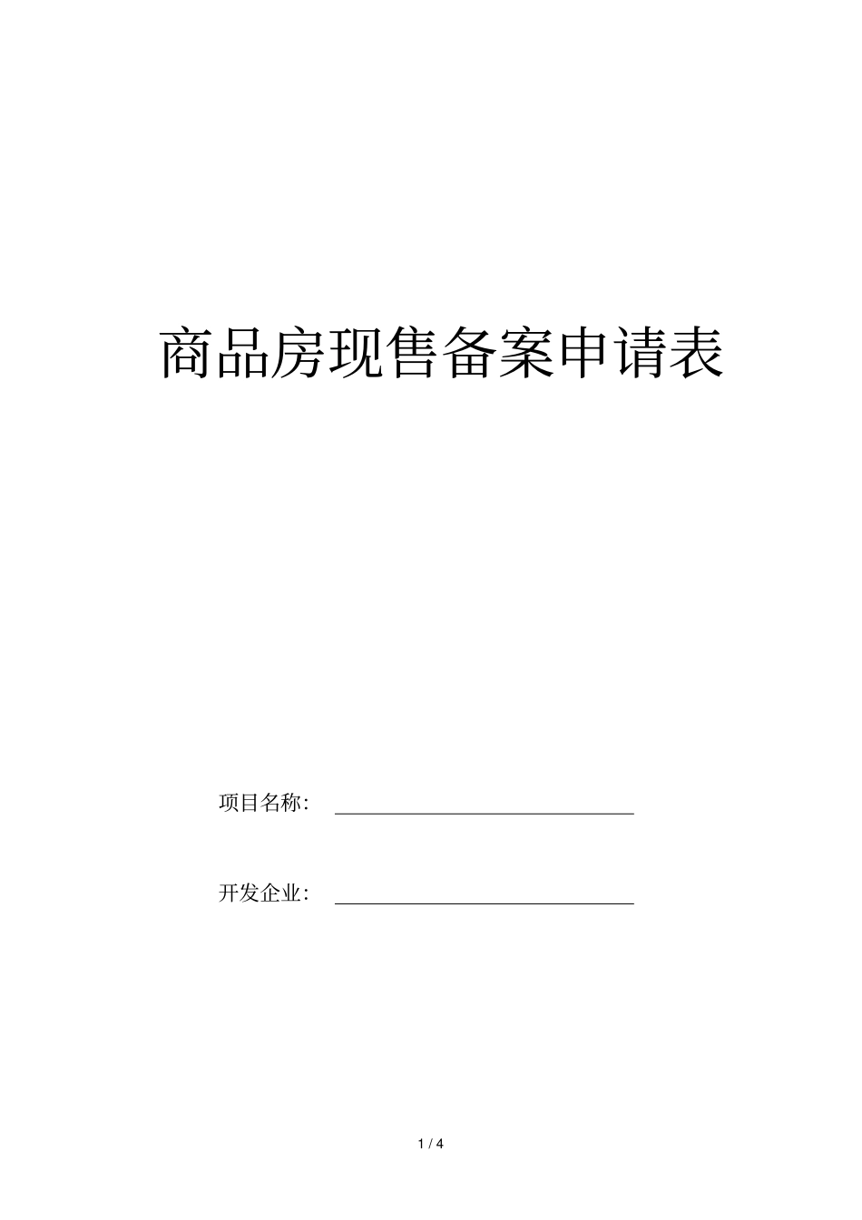 商品房现售备案申请表_第1页