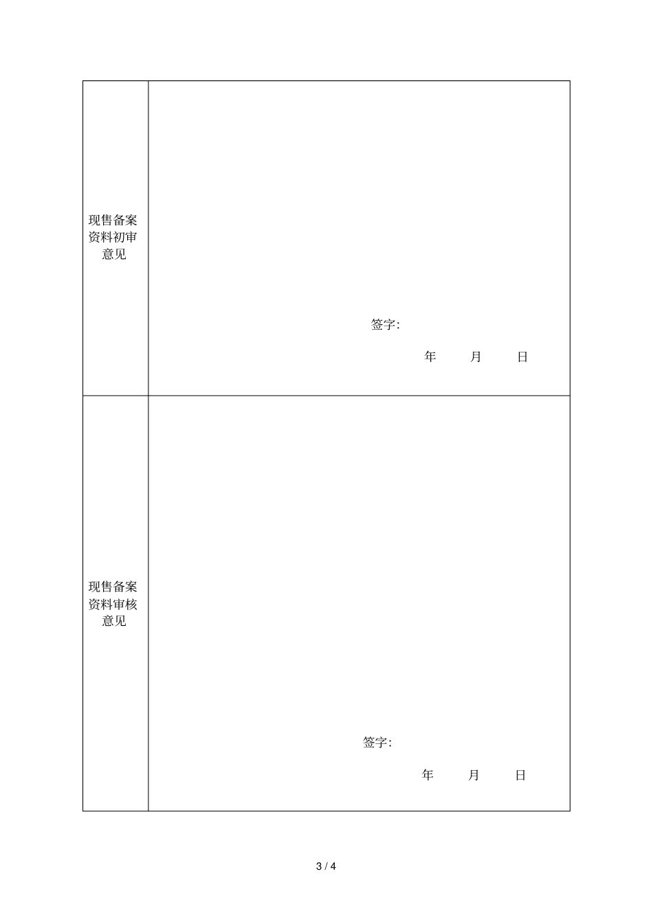 商品房现售备案申请表_第3页