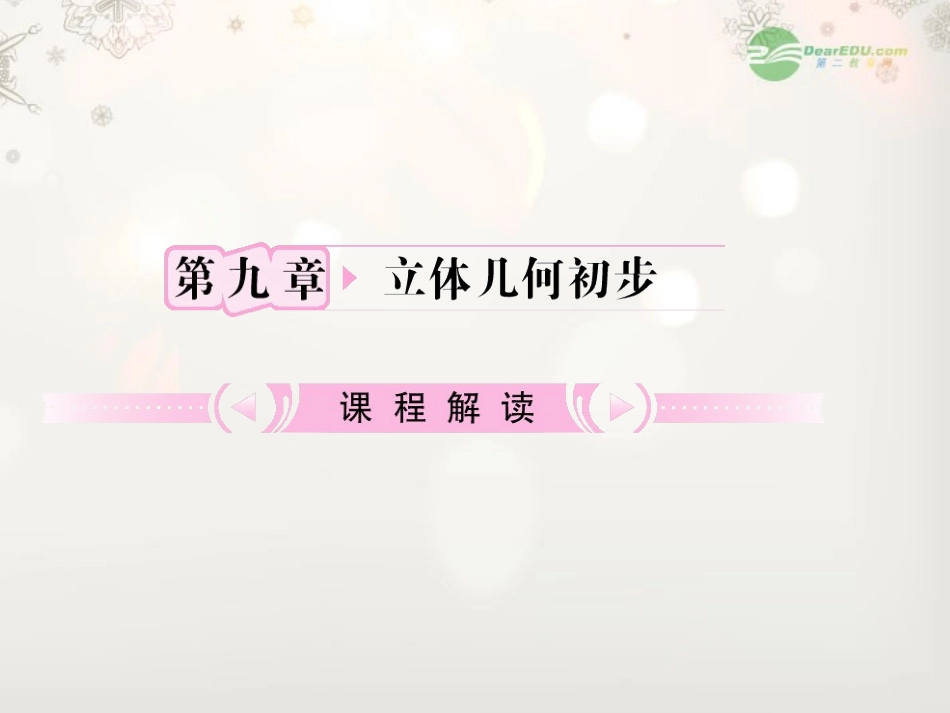 【立体设计】2012高考数学-第9章-第1节-空间几何体的结构特征及三视图和直观图知识研习课件-文-(福建版)_第1页